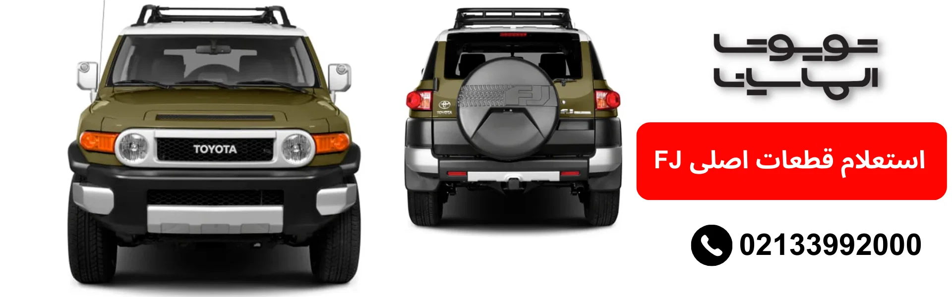 استعلام لوازم یدکی تویوتا FJ Cruiser