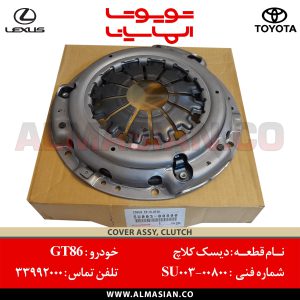 دیسک کلاچ GT86 تویوتا | کد فنی: SU00300800 | مدل: 2012 - 2020 | خرید، قیمت و مشخصات اصلی دیسک کلاچ جی تی 86 | فروشگاه لوازم یدکی تویوتا و لکسوس الماسیان