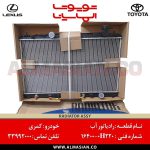 رادیاتور آب کمری | چینی تویوتا Camry | کدفنی: 164000H220 | مدل: 2007-2012 | خرید و قیمت | فروشگاه لوازم یدکی تویوتا و لکسوس الماسیان