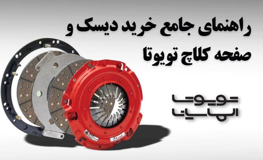 راهنمای جامع خرید دیسک و صفحه کلاچ تویوتا
