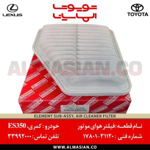 فیلتر هوای موتور ES350 | اصلی لکسوس | کدفنی: 1780131120 | مدل: 2006 - 2012 | خرید و قیمت | فروشگاه لوازم یدکی تویوتا و لکسوس الماسیان