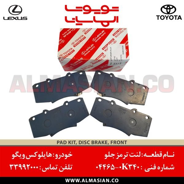 لنت ترمز جلو هایلوکس ویگو | کدفنی: 044650K340