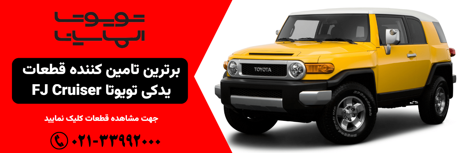 لوازم یدکی تویوتا fj cruiser