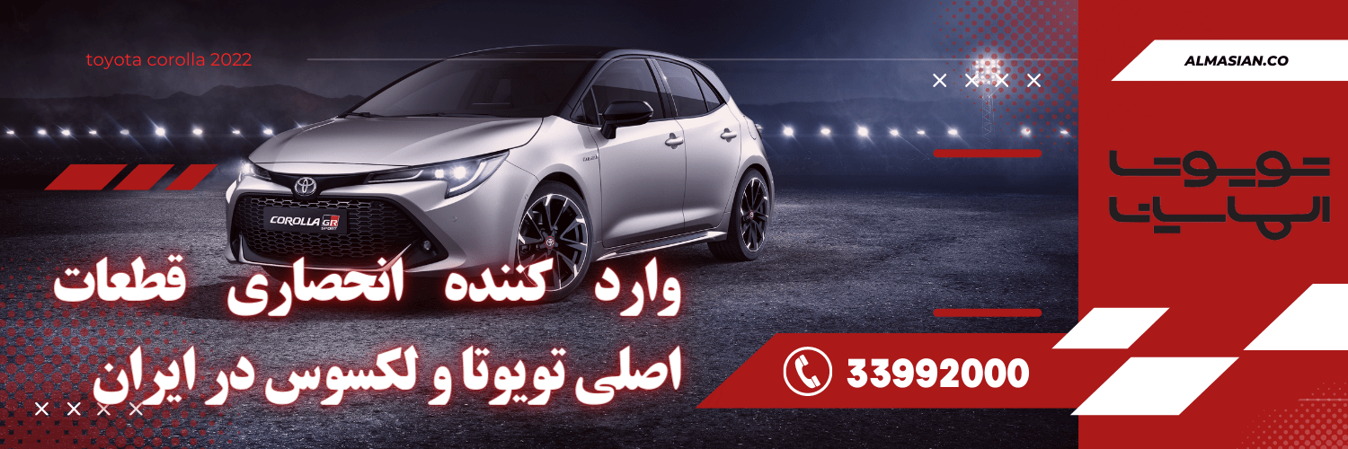 لوازم یدکی تویوتا و لکسوس