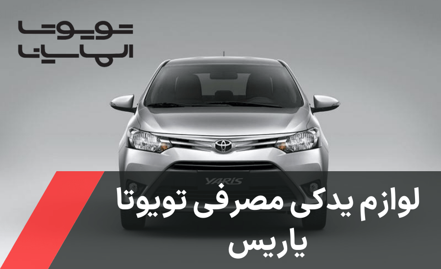لوازم یدکی مصرفی تویوتا یاریس