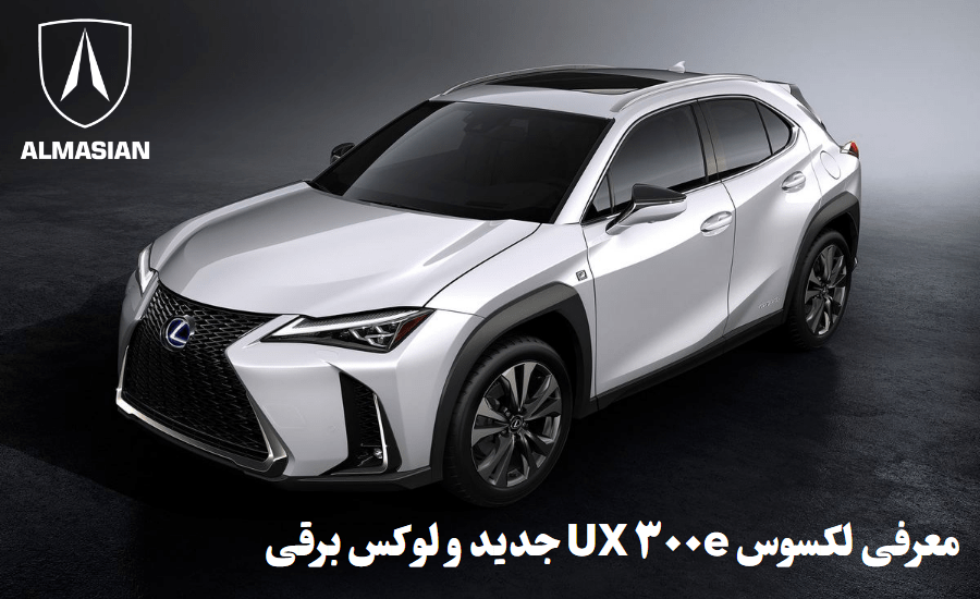معرفی لکسوس UX ۳۰۰e جدید و لوکس برقی