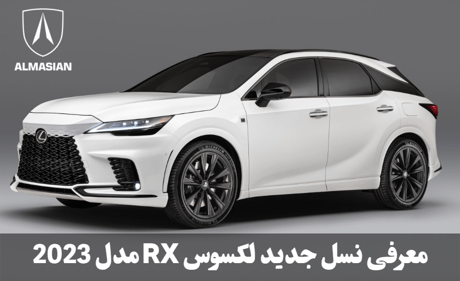 معرفی نسل جدید لکسوس RX مدل 2023