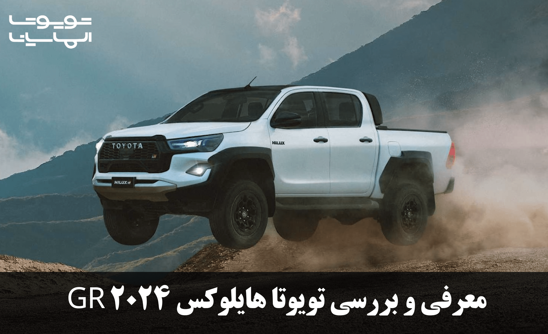 معرفی و بررسی تویوتا هایلوکس GR 2024