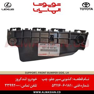 کشویی سپر جلو لندکروز | اصلی تویوتا Landcruiser | خرید و قیمت | کدفنی: 5211660181 | مدل: 2008-2015 | فروشگاه لوازم یدکی تویوتا و لکسوس الماسیان